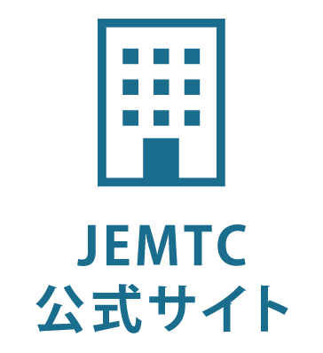 JEMTC公式サイト