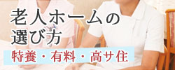 老人ホームの選び方