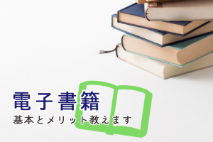 電子書籍の基本とメリット